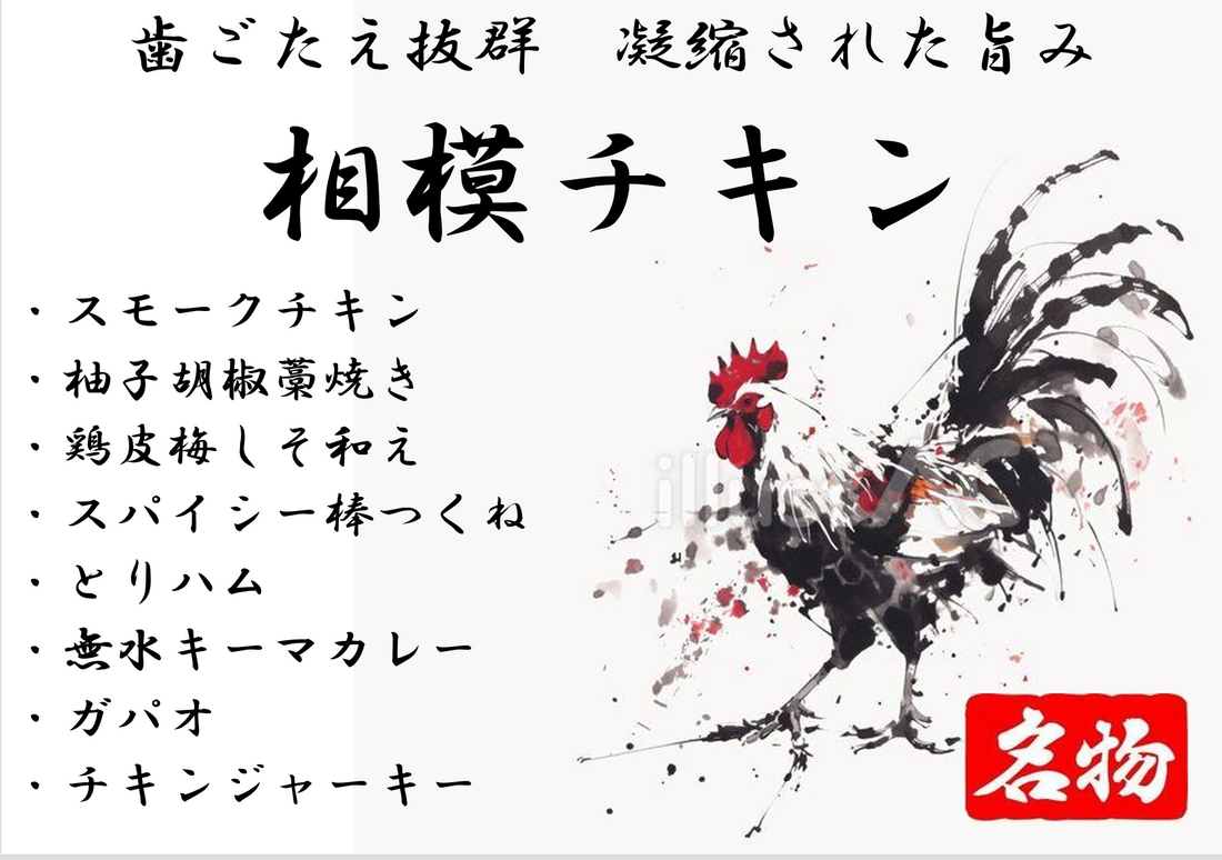 相模チキン取扱店
